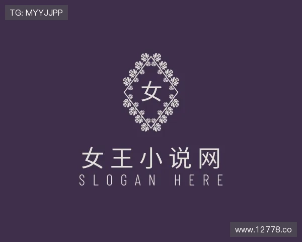 领会女王小说网